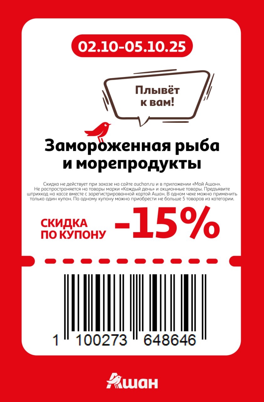 Скидка 15% на замороженную рыбу и морепродукты. Действует в Ашане с 02 по 05 октября. Плывёт к вам! Используйте купон на кассе.